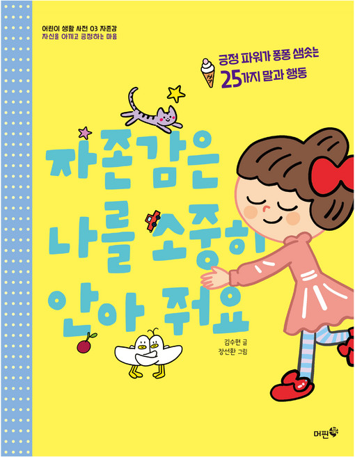 자존감은 나를 소중히 안아 줘요:긍정파워가 퐁퐁 샘솟는 25가지 말과 행동, 자존감은 나를 소중히 안아 줘요, 김수현(저) / 장선환(그림), 머핀북, 김수현, 3권