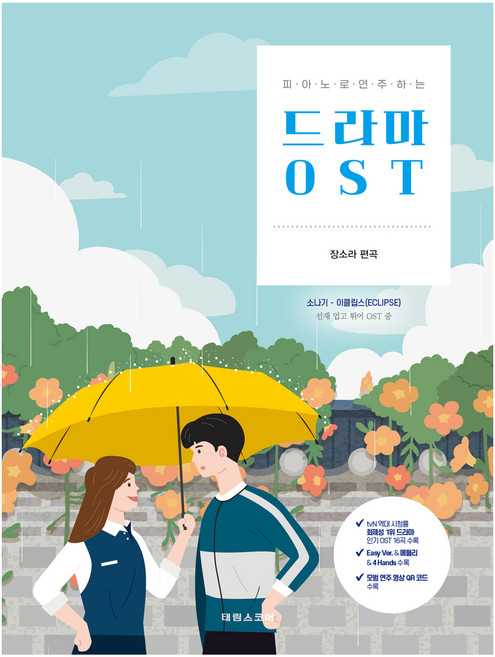 피아노로 연주하는 드라마 OST, 태림스코어, 장소라