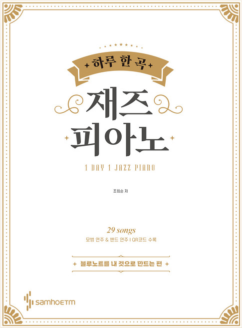 하루 한 곡 재즈 피아노 : 블루노트를 내 것으로 만드는 편 스프링, 조희순, 삼호ETM