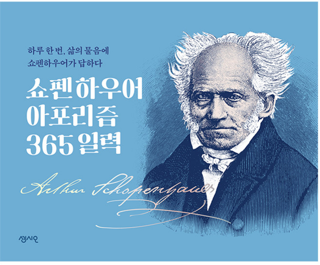 쇼펜하우어 아포리즘 365 일력, 센시오출판사, 아르투어 쇼펜하우어