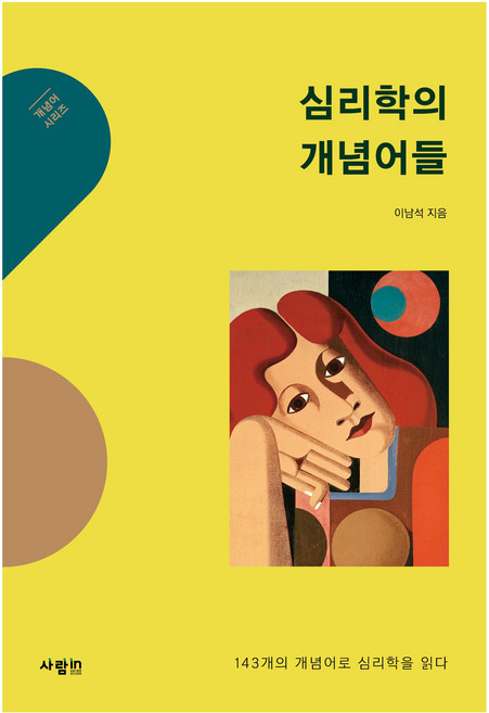 심리학의 개념어들, 사람in, 이남석