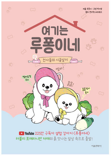 여기는 루퐁이네: 천사들의 시골살이, 서울문화사, 루퐁이, 상세내용 참조