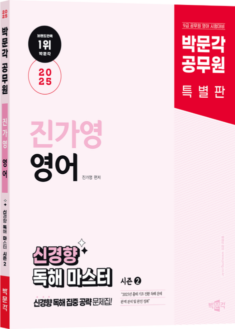 2025 공무원 진가영 영어 신경향 독해 마스터 시즌 2, 박문각