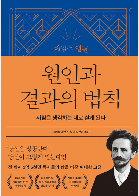 제임스 앨런 원인과 결과의 법칙, 21세기북스