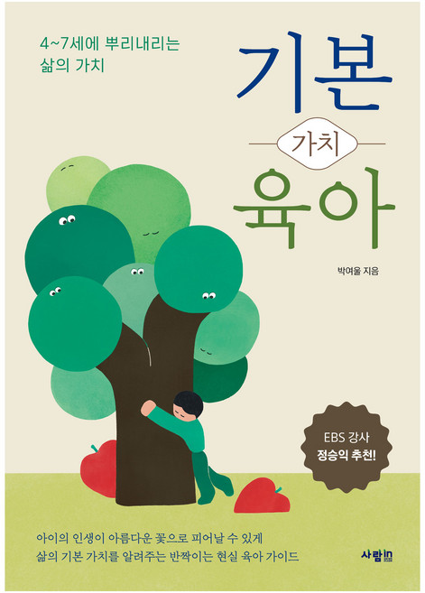 기본 가치 육아:4~7세에 뿌리내리는 삶의 가치, 사람in, 박여울