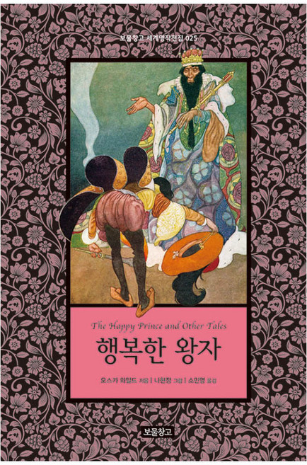 행복한 왕자, 보물창고 세계명작전집, 오스카 와일드, 보물창고, 25