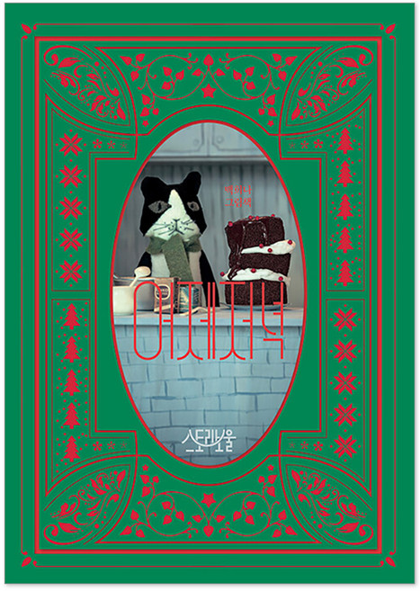 어제 저녁 : 백희나 그림책 양장, 스토리보울