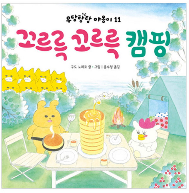 Bear Books 咕嚕咕嚕露營, 野貓軍團 11, 工藤紀子