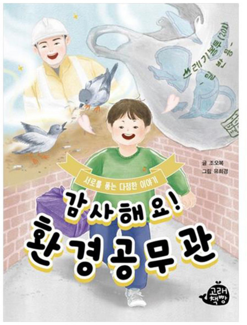 감사해요! 환경공무관, 고래책빵, 조오복