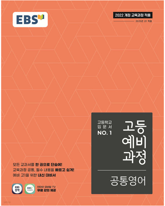 2022 EBS 고등 예비 과정, 공통영어, 예비 고1