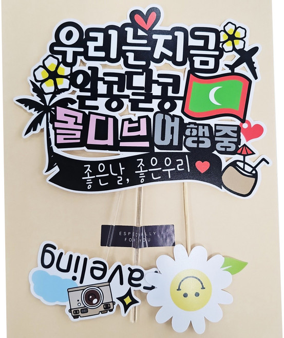 2위 - 써니토퍼 몰디브 방수 여행 토퍼 + Traveling + 스마일 미니픽 세트, 우리는지금, 1세트