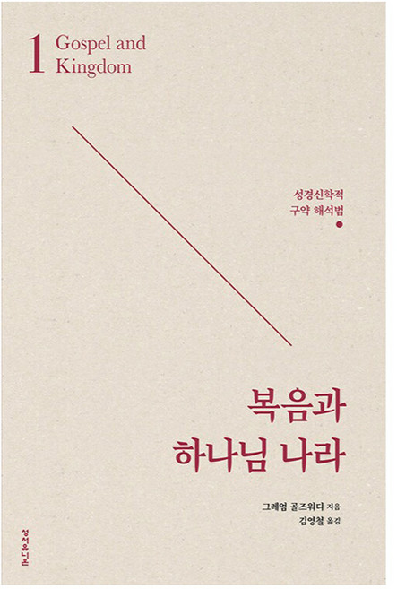 복음과 하나님 나라:성경신학적 구약 해석법, 성서유니온, 그레엄 골즈워디