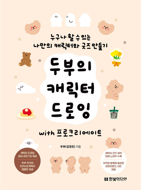 두부의 캐릭터 드로잉 with 프로크리에이트:누구나 할 수 있는 나만의 캐릭터와 굿즈 만들기, 한빛미디어, 두부(김경은)