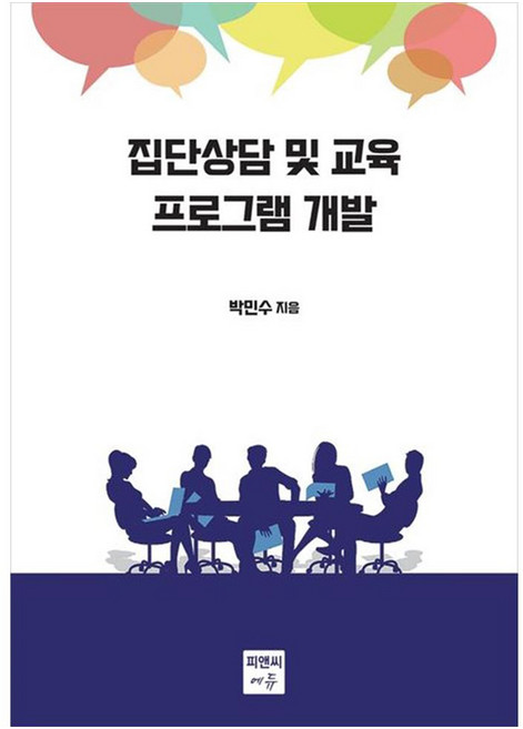 집단상담 및 교육 프로그램 개발, 피앤씨에듀, 박민수