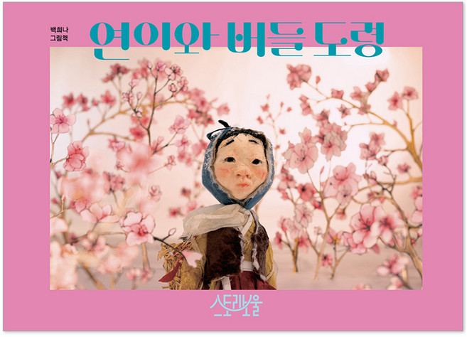 연이와 버들 도령 백희나 그림책, 스토리보울