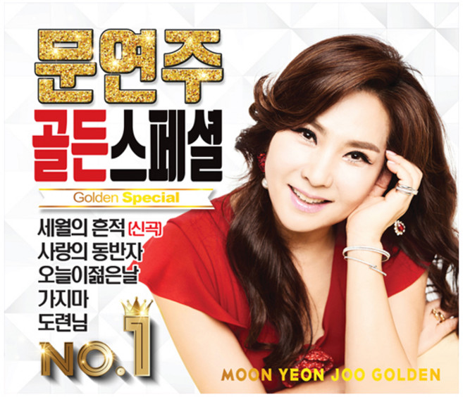 문연주 골든스페셜, 2CD