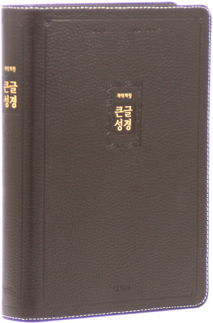 개역개정 큰글성경 대(천연우피 / 무지퍼 / 다크브라운 / 단본), 아가페, 아가페