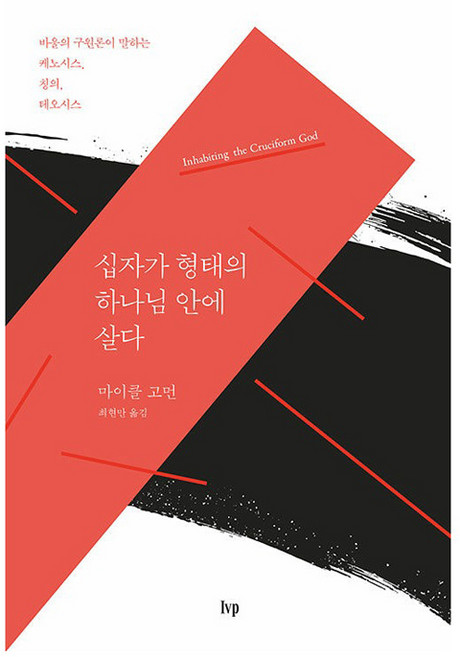 십자가 형태의 하나님 안에 살다:바울의 구원론이 말하는 케노시스 칭의 테오시스, IVP, 마이클 고먼