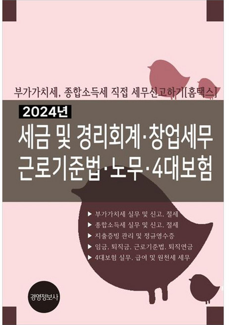 2024 세금 및 경리회계 창업세무 근로기준법 노무 4대보험 부가가치세 종합소득세 직접 세무신고하기 홈텍스, 경영정보사, 이진규