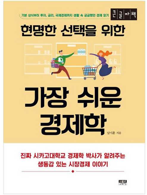 做出明智選擇的最簡單經濟學 大字版 從基本常識到投資、利率、國際經濟 閱讀生活中曾好奇的經濟知識, 南時勳, 人物與思想社