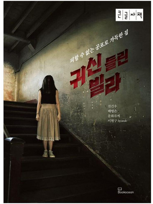 귀신들린 빌라 피할 수 없는 공포로 가득한 집 큰글자책, 전건우, 배명은, 문화류씨, 이현구, 북오션