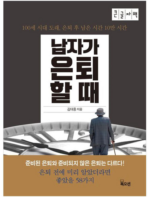 남자가 은퇴할 때 100세 시대 도래 은퇴 후 남은 시간 10만 시간 큰글자책, 김대중, 북오션