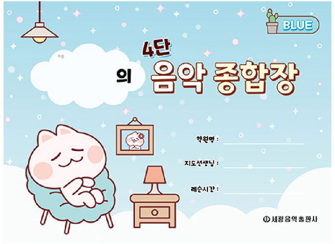 4단 음악 종합장 블루, 세광음악출판사