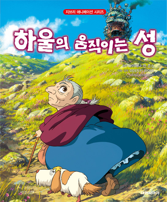 DAEWON CULTURE INDUSTRY 霍爾的移動城堡, 宮崎駿, 吉卜力動畫系列