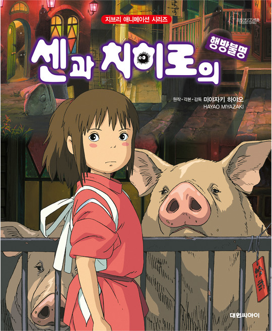 DAEWON CULTURE INDUSTRY 神隱少女, 吉卜力動畫書系列, 宮崎駿