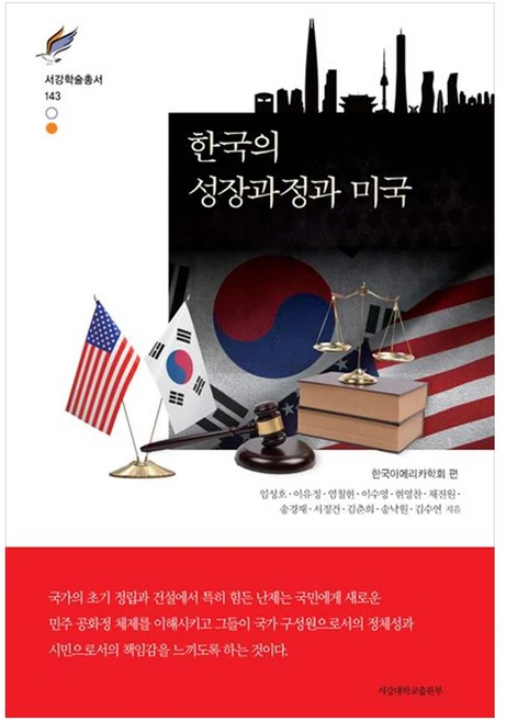 한국의 성장과정과 미국, 임성호, 이유정, 염철현, 이수영, 현영찬, 채진원, 송경재, 서정건, 김춘희, 송낙원, 김수연, 서강대학교출판부 - 쿠팡