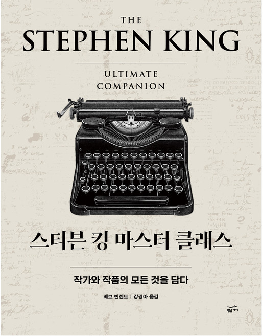 스티븐 킹 마스터 클래스:작가와 작품의 모든 것을 담다, 황금가지, 베브 빈센트