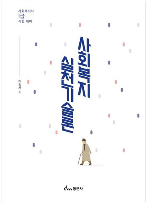 사회복지 실천기술론 사회복지사 1급 시험 대비, 동문사