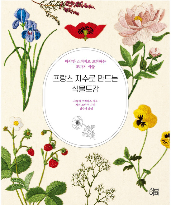 NOWBOOK 法式刺繡植物圖鑑：用多樣針法表現33種植物, 夏琳·芙希雅