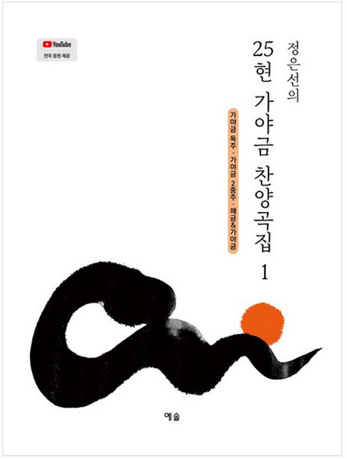 정은선의 25현 가야금 찬양곡집 1가야금 독주 가야금 2중주 해금 가야금, 예솔, 정은선
