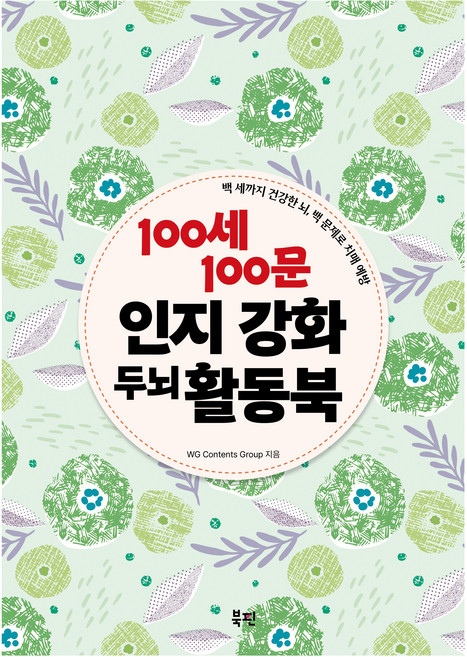 100세 100문 인지 강화 두뇌 활동북, 북핀, WG Contents Group