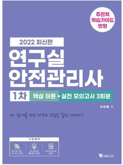 2022 연구실 안전관리사 1차 핵심 이론 + 실전 모의고사 3회분, 기문당 탑클래스