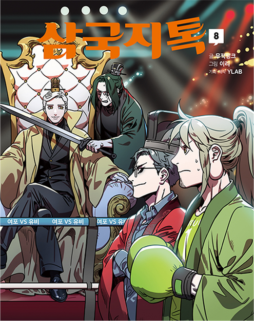 MUNHAKDONGNE 三國志Talk 8, 無敵Pink