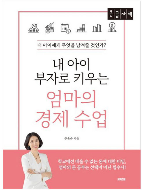 내 아이 부자로 키우는 엄마의 경제 수업 : 내 아이에게 무엇을 남겨줄 것인가 큰글자책, 굿웰스북스, 주은숙