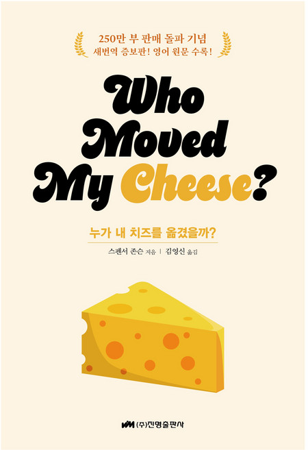 누가 내 치즈를 옮겼을까?(who moved my cheese?)(스페셜 에디션), 진명출판사, 스펜서 존슨