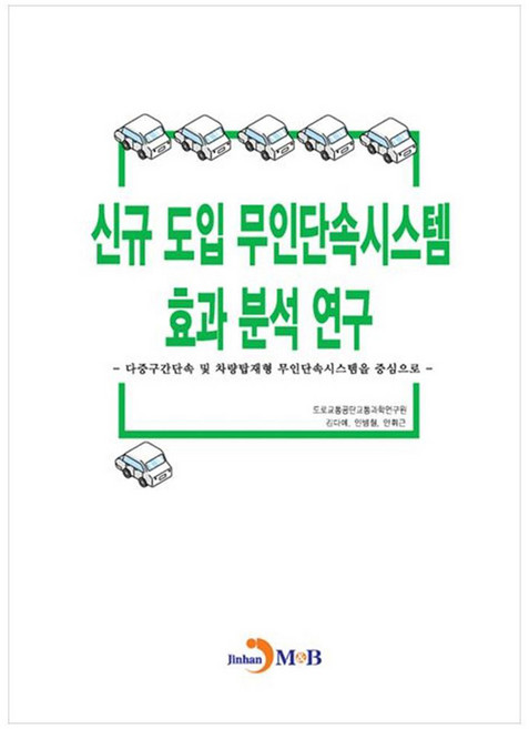jinhan m&b 新引進無人執法系統效果分析研究以多區間執法及車載式無人執法系統為中心, 道路交通公團交通科學研究院 等