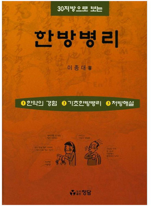 한방병리한약의 경험 기초한방병리 처방해설, 정담, 이종대