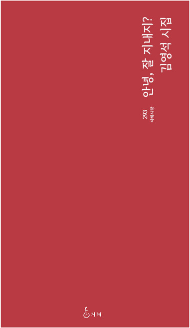 안녕 잘 지내지?, 지혜, 김영석