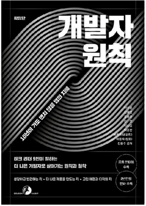 개발자 원칙(확장판):테크 리더 9인이 말하는 더 나은 개발자로 살아가는 원칙과 철학, 박성철, 강대명, 공용준, 김정, 박미정, 박종천, 이동욱(네피림), 이동욱(향로), 장동수, 골든래빗(주)