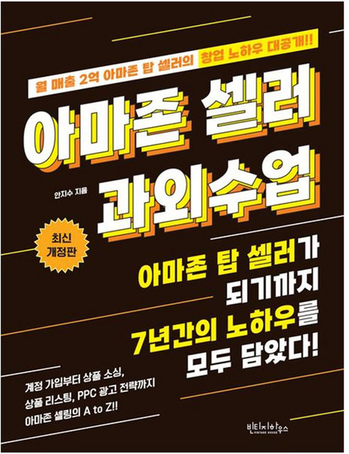 아마존 셀러 과외수업:아마존 탑 셀러가 되기까지 7년간의 노하우를 모두 담았다!, 빈티지하우스, 안지수
