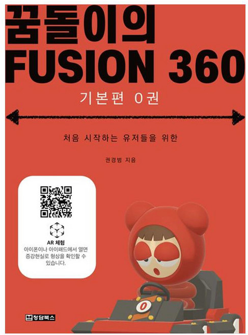 꿈돌이의 FUSION360 : 기본편 0권 처음 시작하는 유저들을 위한, 청담북스