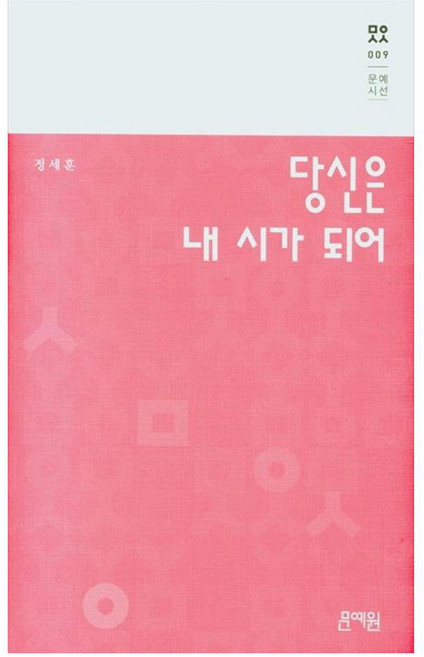 당신은 내 시가 되어, 문예원, 정세훈