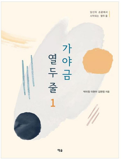 가야금 열두 줄 1:당신의 손끝에서 시작되는 열두 줄, 박미정, 이현아, 김현정, 예솔