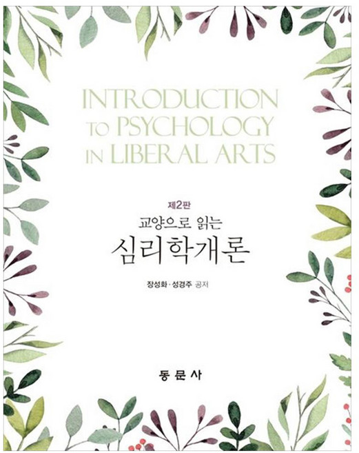 교양으로 읽는 심리학개론, 장성화, 성경주, 동문사