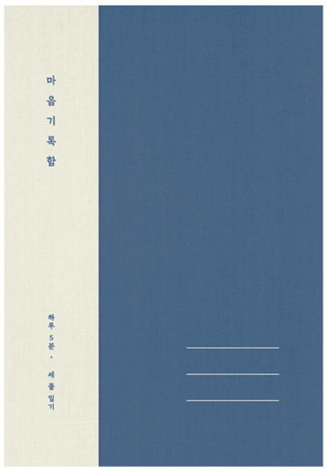 플레플레 마음 기록함 베이직, 네이비, 1개