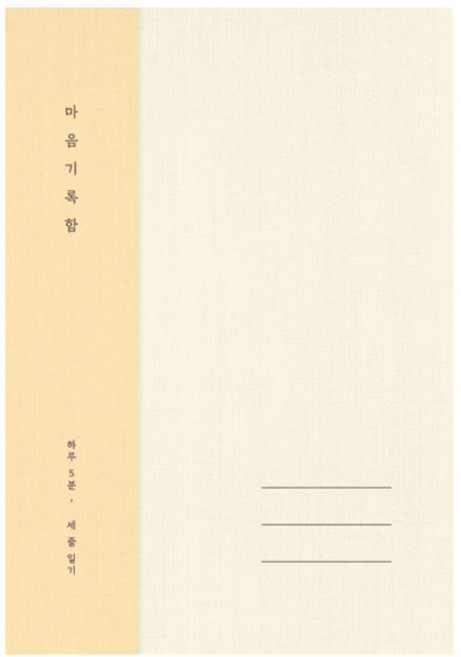 플레플레 마음 기록함 베이직, 아이보리, 1개